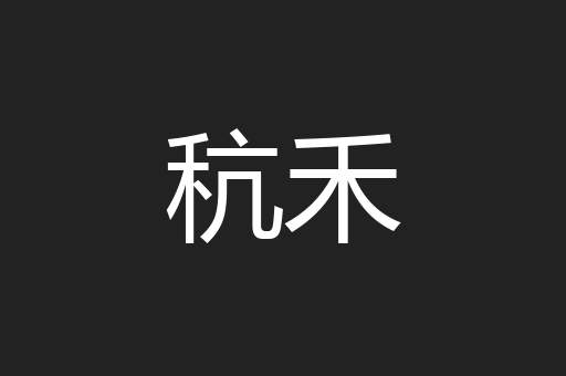 秔禾