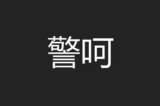 警呵