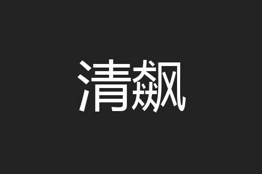清飙