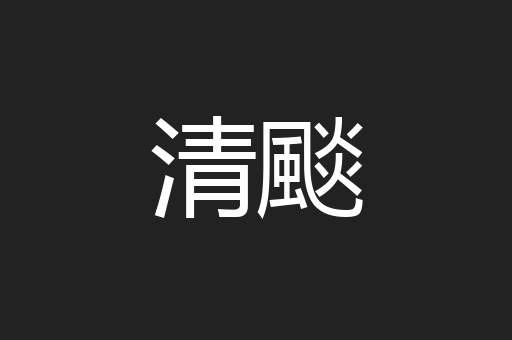 清颷