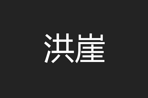 洪崖