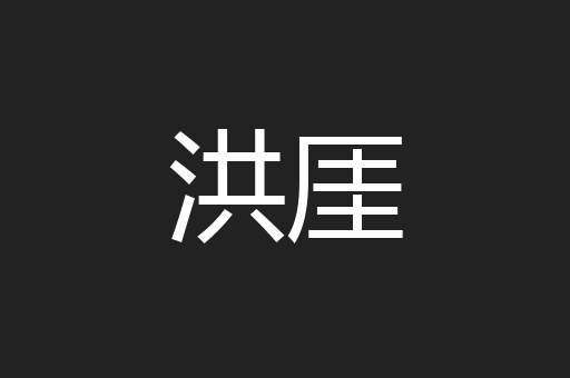 洪厓