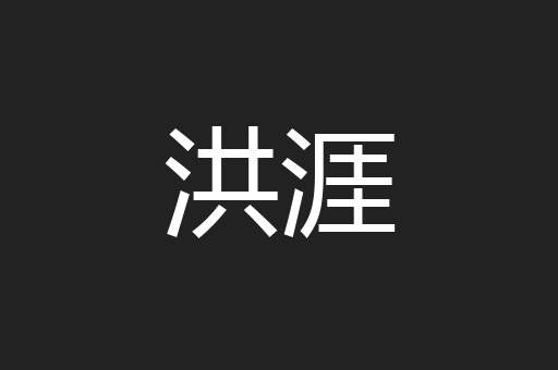 洪涯