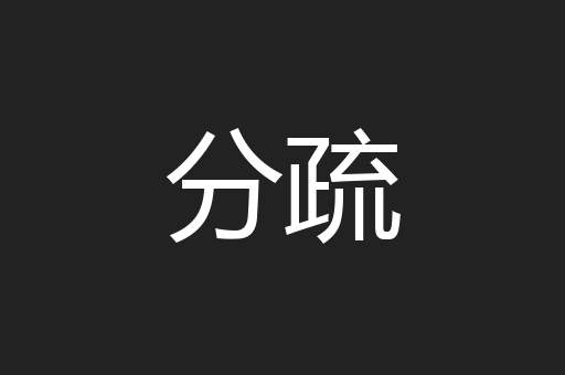 分疏