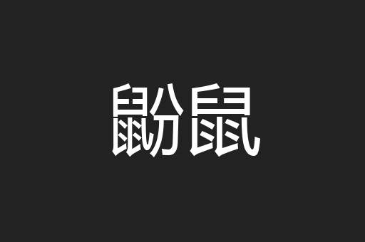 鼢鼠