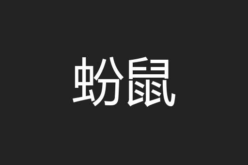 蚡鼠