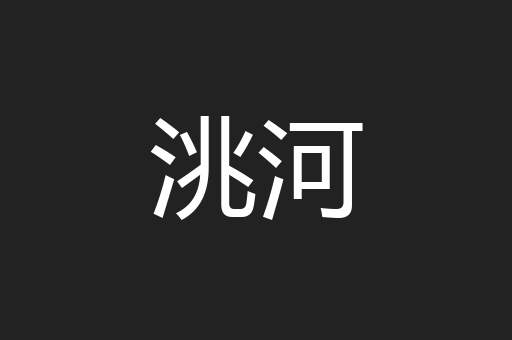 洮河