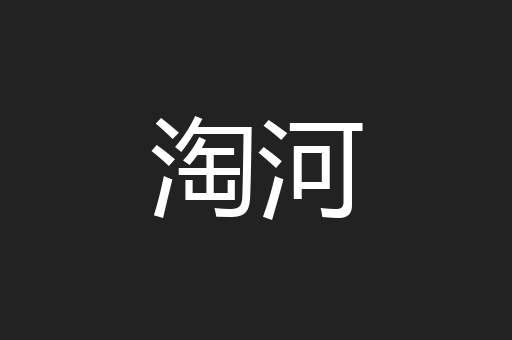 淘河