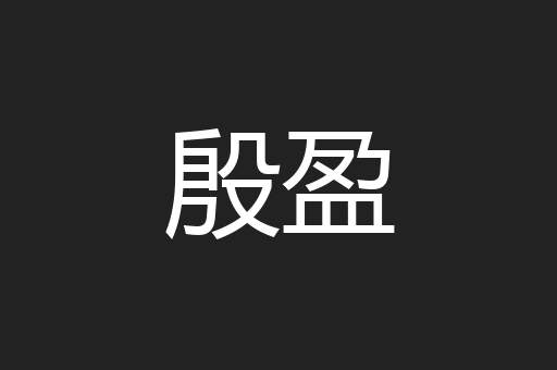 殷盈