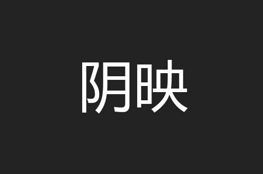 阴映