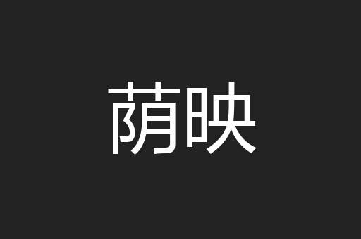 荫映