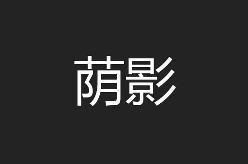荫影