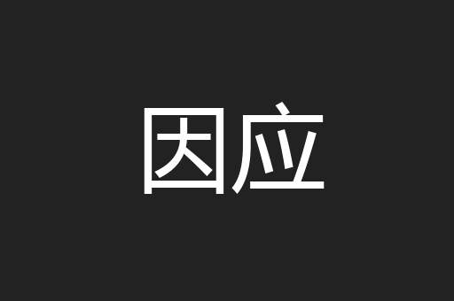 因应