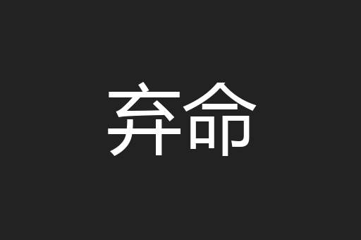 弃命