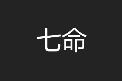 七命