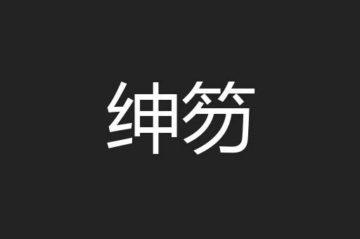 绅笏