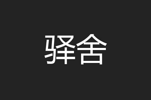 驿舍