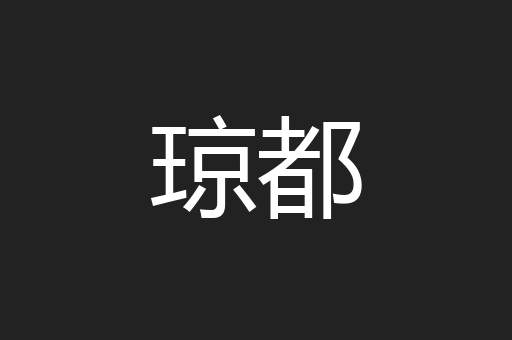 琼都