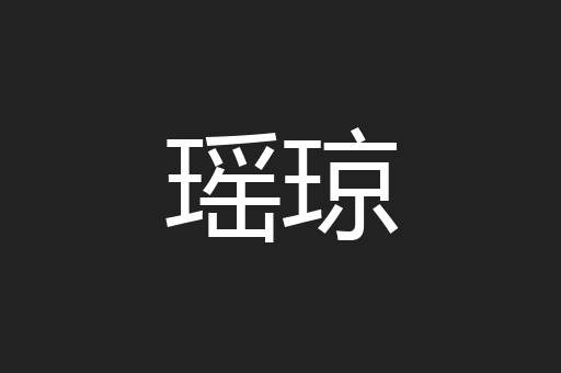 瑶琼