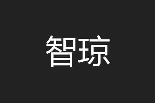 智琼