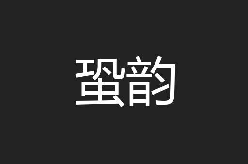 蛩韵