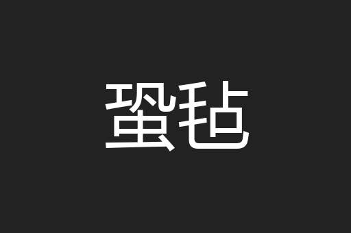 蛩毡