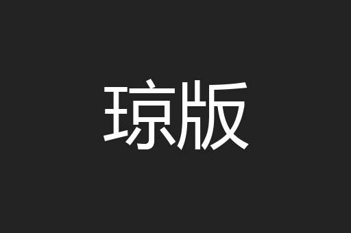 琼版