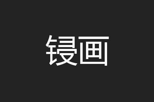 锓画