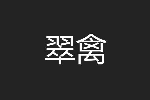 翠禽