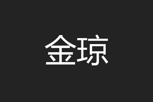 金琼