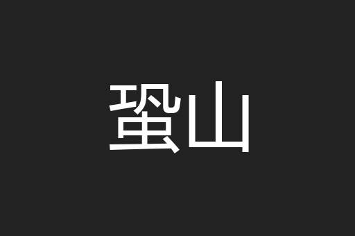 蛩山
