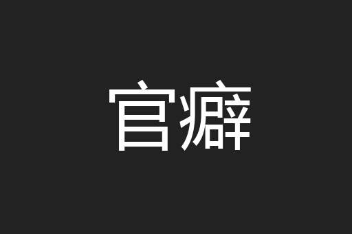 官癖
