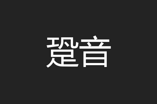 跫音