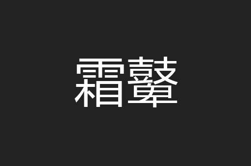 霜鼙