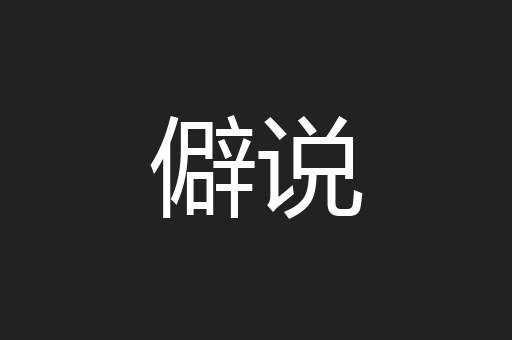 僻说