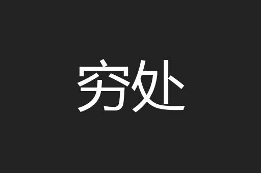 穷处