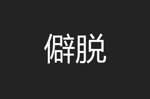 僻脱