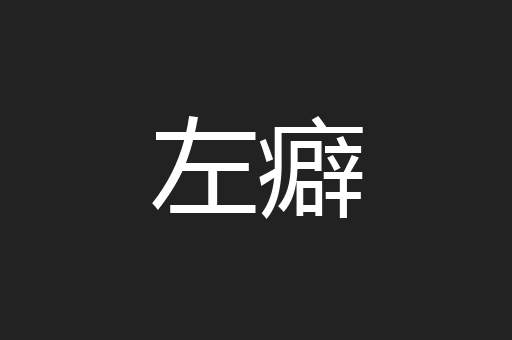 左癖