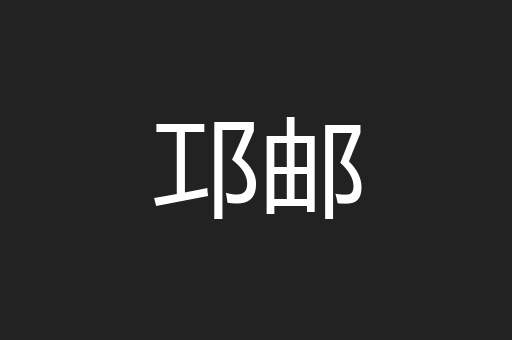 邛邮