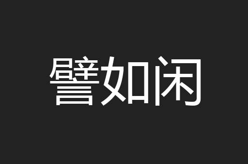 譬如闲