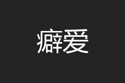 癖爱