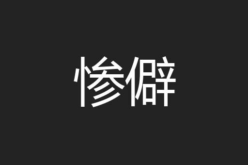 惨僻