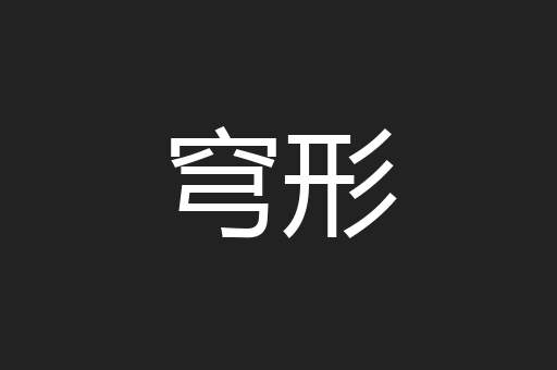 穹形