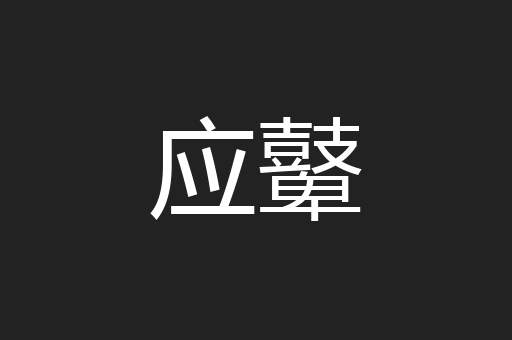 应鼙