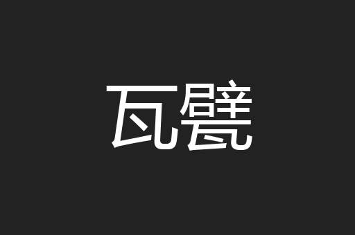 瓦甓