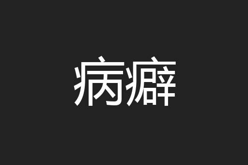 病癖