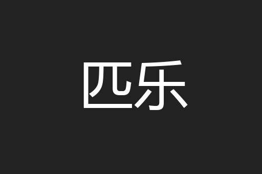 匹乐