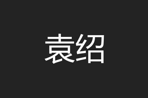 袁绍