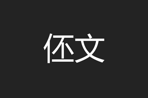 伾文