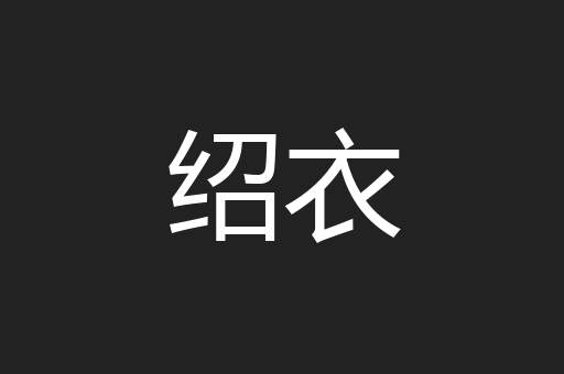 绍衣